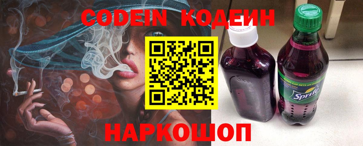 Кодеин Purple Drank Юрга